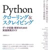 悩める Web スクレイパーのための一冊 - 技術評論社『Python クローリング & スクレイピング』