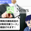 【助成金情報】人材開発支援助成金の「人材育成支援コース」が創設されます！