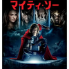 『マイティ・ソー』感想！MCU時系列の旅その６【ディズニープラス】