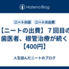 【ニートの出費】７回目の歯医者、根管治療が続く【400円】