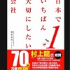 書評：「日本で1番大切にしたい会社1」を読んでみて、企業も心のあり方が大事だと認識する