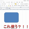 Excelのデフォルト図形を変更する方法