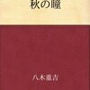 かなしさやさぶしさに、やさしい八木重吉の詩を