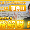 令和６年度中小企業診断士２次試験 事例Ⅱ合格解説！~再現答案採点後の合否確定マジか！