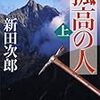 本、読み終えた。新田次郎『孤高の人』