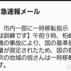 【訓練】緊急速報メールでびっくり大慌て！ 設定でオフにする！【長岡市】