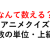 どう数える？アニメクイズ（話数の単位・上級編）１０問