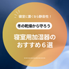 【2024】おすすめの最強寝室用加湿器６選！静音性の高いものや人気のハイブリッドも