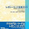 レガシーコード改善ガイド 感想