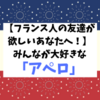 【フランス人の友達が欲しいあなたへ！】みんなが大好きな「アペロ」