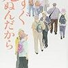 後期高齢者の終活探しを描く「すぐ死ぬんだから」