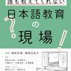 『ケースで考える！誰も教えてくれない日本語教育の現場』