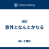 意外となんとかなる