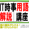 IT時事用語解説講座【お知らせ】