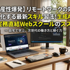 【生産性爆発】リモートワークの効率を最大化する最新スキル習得法！生成AI活用と実務直結Webスクールのススメ