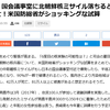 核弾頭より化学兵器じゃね