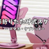 【スマホスタンド】滑り止め＆回転！蝶形折りたたみスマホスタンドはインテリアにもバッチリ！？