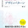 AIエンジニアのための機械学習システムデザインパターン