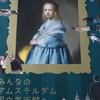 『みんなのアムステルダム国立美術館へ』見てきた