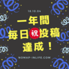 【祝・ブログ開設１周年】はてなブログで毎日投稿１年達成したので感想と今後の方針をまとめてみる