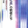 書評　ルポ正社員の若者たち