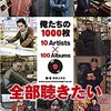 俺たちの1000枚