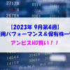 【株式】週間運用パフォーマンス＆保有株一覧（2023.9.22時点） アンビス買い！！