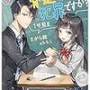 『教え子に脅迫されるのは犯罪ですか？　1時間目』感想