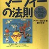 【読書感想】『マーフィーの法則: 現代アメリカの知性』（作：アーサー・ブロック　訳：倉骨彰）