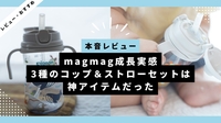 本音レビュー｜magmag成長実感 3種のコップ＆ストローセットは神アイテムだった