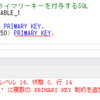 【SQLServer】テーブル作成時、テーブルの列にプライマリーキー制約を付与する方法