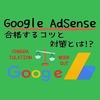 Google アドセンスに一発合格！合格するコツとは！？対策を考えてみた。