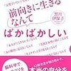 【中ヒット】 前向きに生きるなんてばかばかしい 脳科学で心のコリをほぐす本