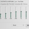 Google Chrome のイコライザー