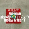 出産お祝いプロジェクト2019協賛店舗紹介します！