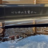 温泉旅行で未来の話ばかりしてました。