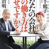 上野千鶴子の新刊：読書『あなたの会社　その働き方は幸せですか？』（１）