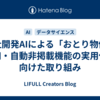 自社開発AIによる「おとり物件」検知・自動非掲載機能の実用化に向けた取り組み