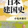 「日本建国史」（小名木善行）