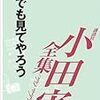 小田実『何でも見てやろう』