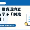 中小企業診断士・週刊ニュース解説｜金利・投資環境変化から学ぶ「財務・会計」