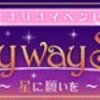 ラブセン　Milky way　坂本・長野・森田　まとめ