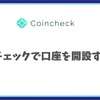 初心者必見！Coincheck（コインチェック）の口座開設をわかりやすく解説！