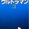 今ウルトラマン(3) / 楳図かずおという漫画にほんのりとんでもないことが起こっている？