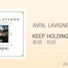 【歌詞・和訳】Avril Lavigne / Keep Holding On / アヴリル・ラヴィーン / キープ・ホールディング・オン