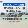 第38回ルーセント旗東日本ジュニア選抜ソフトテニス研修大会申し込み受付のお知らせ(11月20日必着)