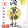 浅草神社の御朱印（東京・台東区）〜2022年までの御朱印 総まとめ