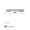 産業保安等技術基準策定研究開発等事業（電力分野のサイバーセキュリティ対策検討事業）報告書