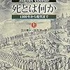 死とは何か　1300年から現代まで（上）