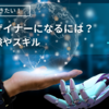 3DCGデザイナーになるには～必要な経験やスキルまとめ